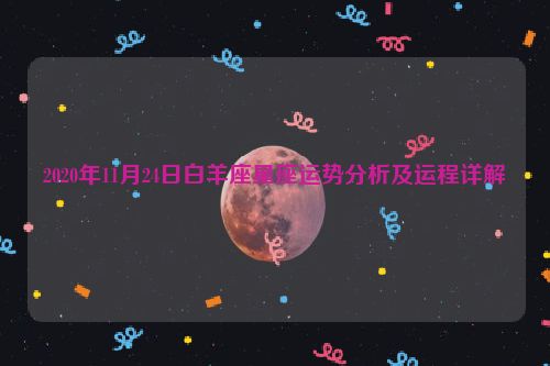 2020年11月24日白羊座星座运势分析及运程详解