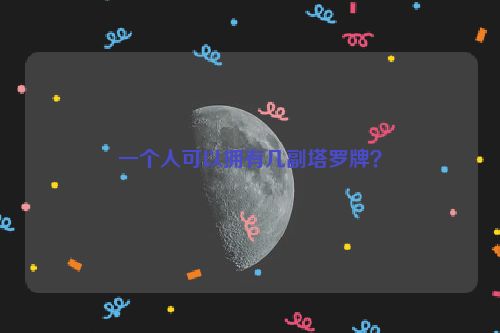 一个人可以拥有几副塔罗牌？