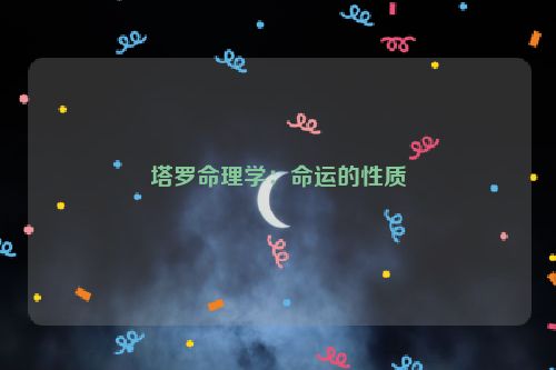 塔罗命理学：命运的性质