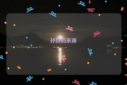 孙姓的来源