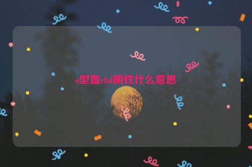 o型血rhd阴性什么意思