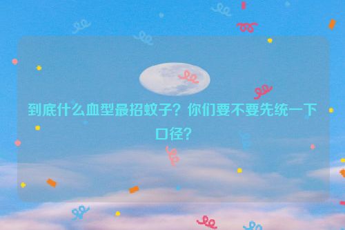 到底什么血型最招蚊子？你们要不要先统一下口径？