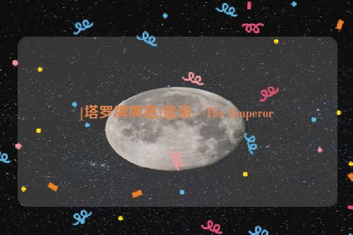 [塔罗牌牌意]皇帝 - The Emperor