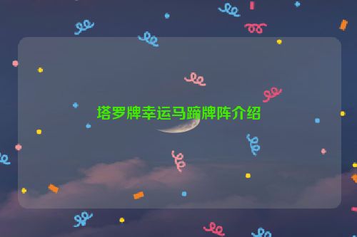 塔罗牌幸运马蹄牌阵介绍