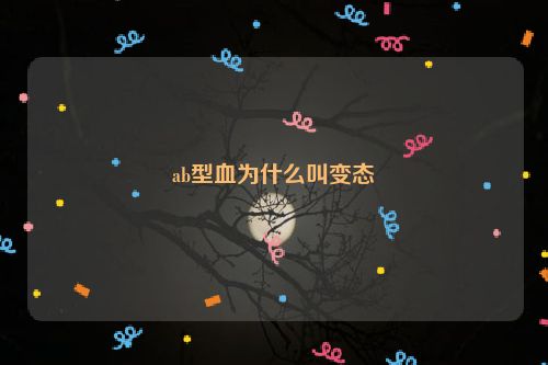 ab型血为什么叫变态