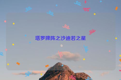 塔罗牌阵之沙迪若之星