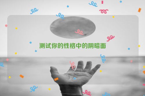 测试你的性格中的阴暗面