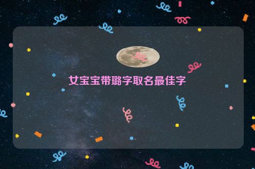 女宝宝带璐字取名最佳字