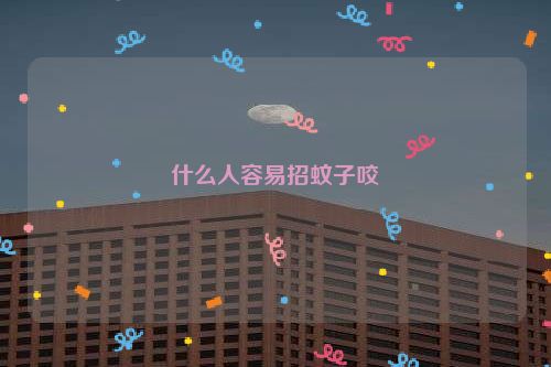 什么人容易招蚊子咬