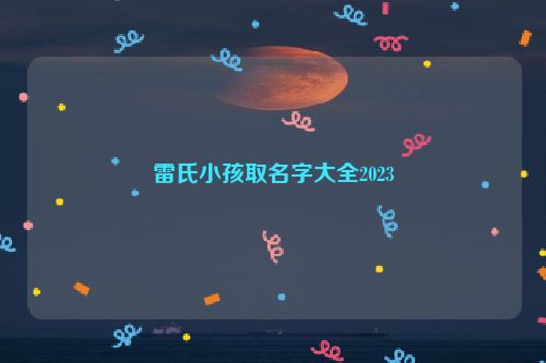 雷氏小孩取名字大全2023