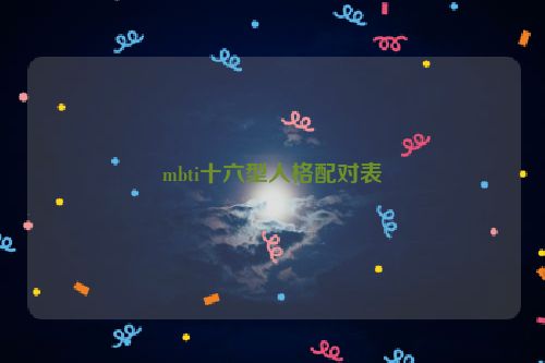 mbti十六型人格配对表