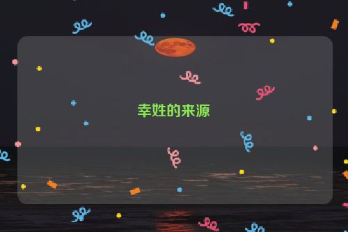 幸姓的来源