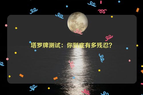 塔罗牌测试：你到底有多残忍？