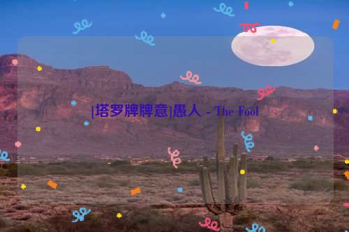 [塔罗牌牌意]愚人 - The Fool