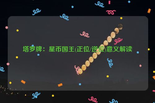 塔罗牌：星币国王(正位/逆位)意义解读