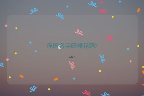 你的名字旺桃花吗?