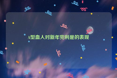 A型血人对新年兜利是的表现