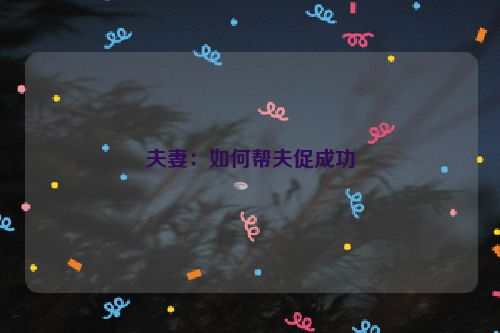 夫妻：如何帮夫促成功