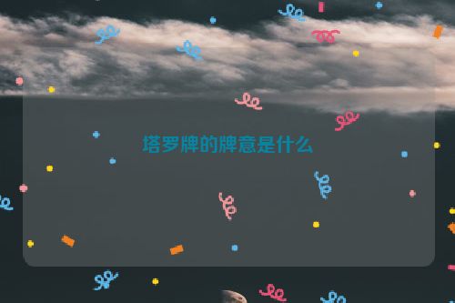 塔罗牌的牌意是什么