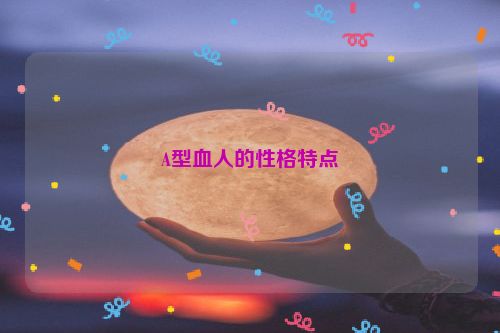 A型血人的性格特点