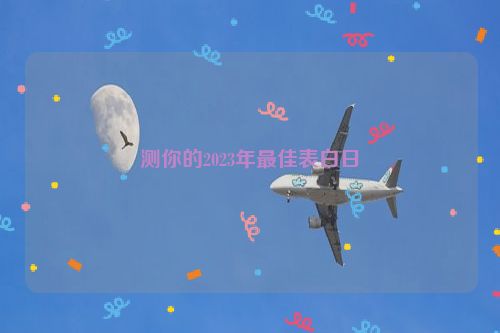 测你的2023年最佳表白日