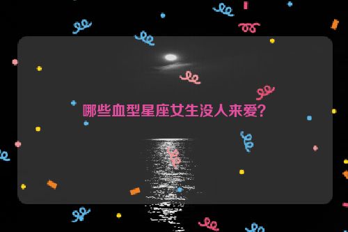 哪些血型星座女生没人来爱？