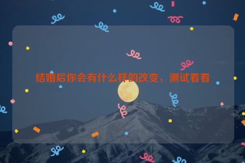 结婚后你会有什么样的改变，测试看看