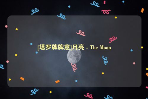 [塔罗牌牌意]月亮 - The Moon