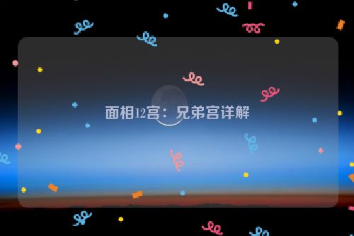 面相12宫：兄弟宫详解