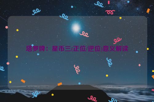 塔罗牌：星币三(正位/逆位)意义解读