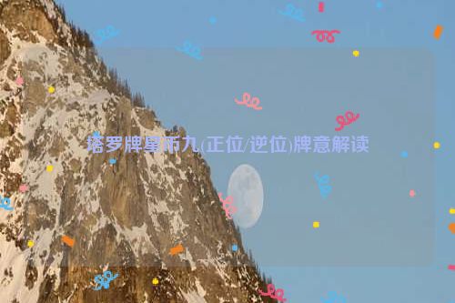 塔罗牌星币九(正位/逆位)牌意解读