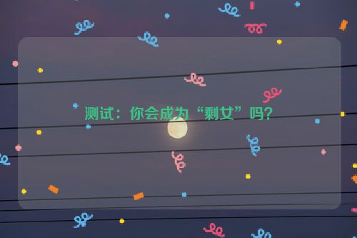 测试：你会成为“剩女”吗？