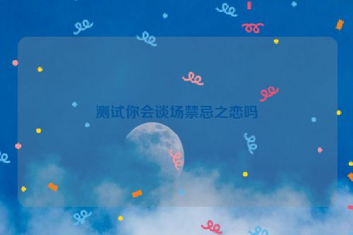 测试你会谈场禁忌之恋吗