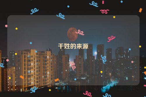 干姓的来源