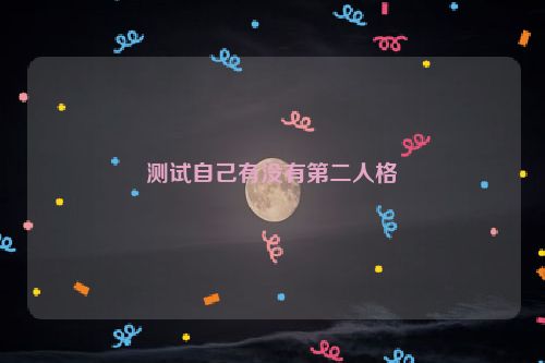 测试自己有没有第二人格