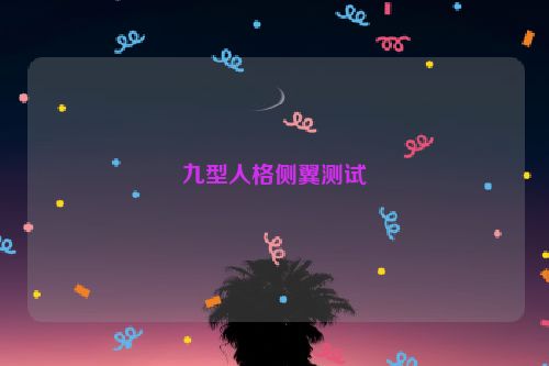 九型人格侧翼测试