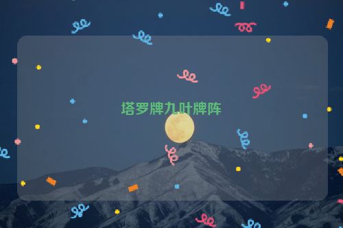 塔罗牌九叶牌阵