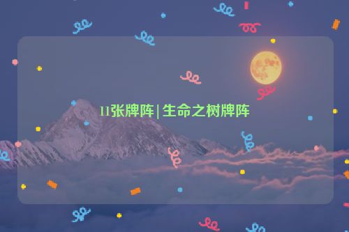 11张牌阵|生命之树牌阵