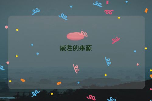 戚姓的来源