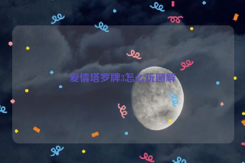 爱情塔罗牌3怎么玩图解