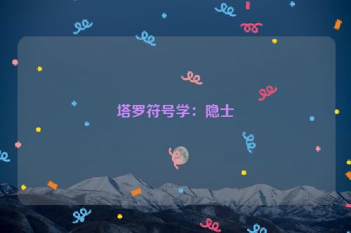 塔罗符号学：隐士