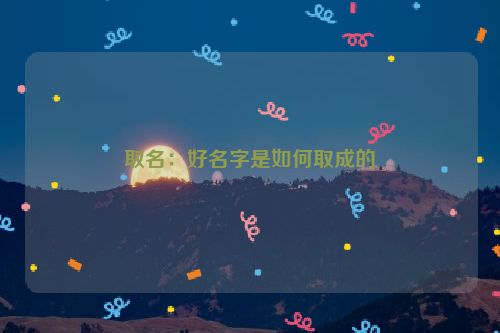 取名：好名字是如何取成的