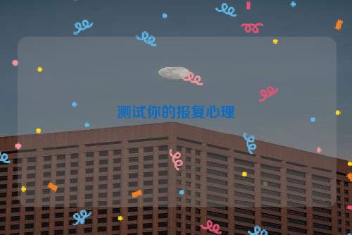 测试你的报复心理