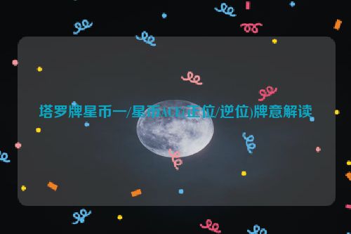 塔罗牌星币一/星币ACE(正位/逆位)牌意解读