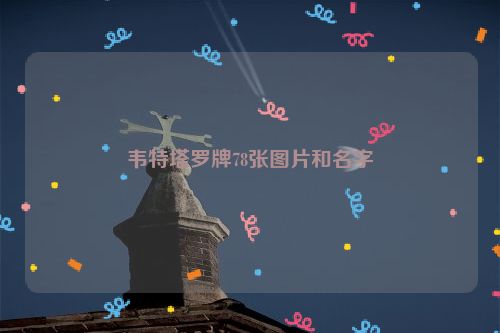 韦特塔罗牌78张图片和名字