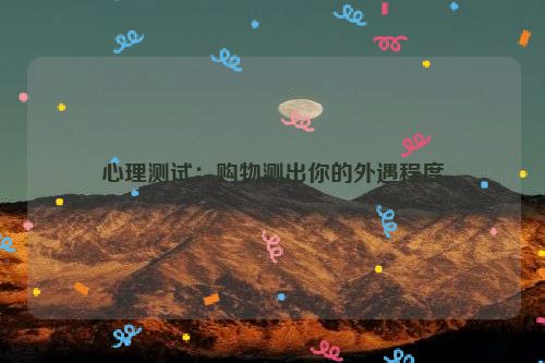 心理测试：购物测出你的外遇程度