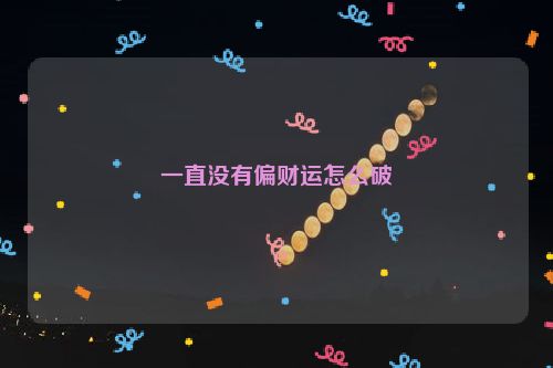 一直没有偏财运怎么破