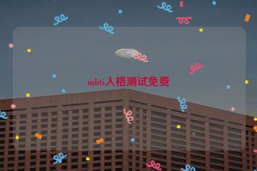 mbti人格测试免费