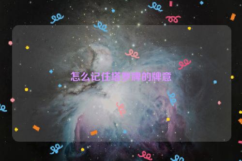 怎么记住塔罗牌的牌意