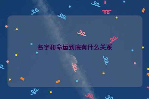 名字和命运到底有什么关系